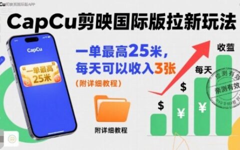 一單最高25米，親測CapCu剪映國際版拉新玩法，每天可以收入3張（附詳細教程）