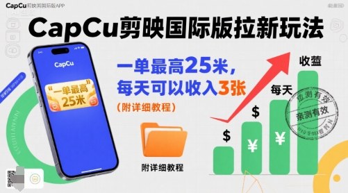 一單最高25米，親測(cè)CapCu剪映國(guó)際版拉新玩法，每天可以收入3張（附詳細(xì)教程）