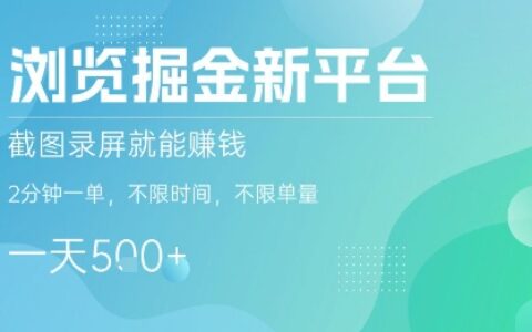 瀏覽掘金新平臺，截圖錄屏就能掙錢，2分鐘一單，不限時間，不限單量，一天5張+【揭秘】