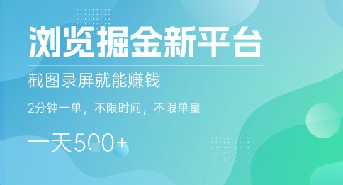 瀏覽掘金新平臺，截圖錄屏就能掙錢，2分鐘一單，不限時間，不限單量，一天5張+【揭秘】