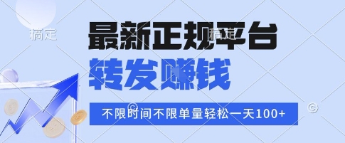 2025年最新正規(guī)平臺，轉(zhuǎn)發(fā)掙錢 不限單量，單價(jià)高，一天輕松100+【揭秘】
