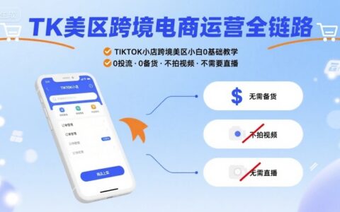 TK美區(qū)跨境電商運營全鏈路，TIKTOK小店跨境美區(qū)小白0基礎(chǔ)教學，0投流0備貨不拍視頻不需要直播
