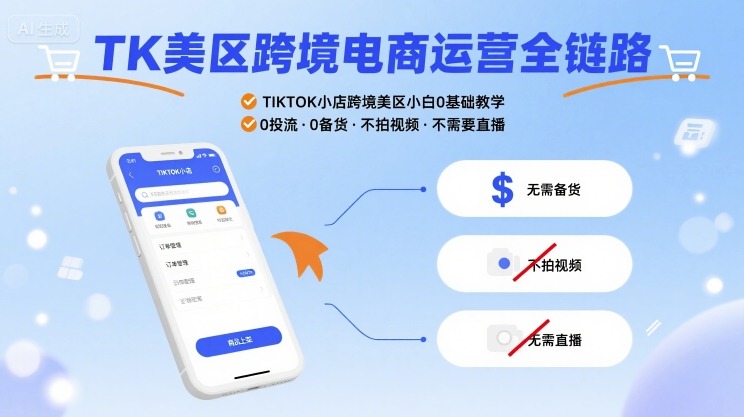 TK美區(qū)跨境電商運營全鏈路，TIKTOK小店跨境美區(qū)小白0基礎(chǔ)教學(xué)，0投流0備貨不拍視頻不需要直播