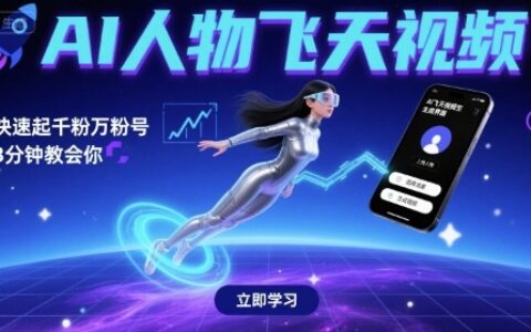 AI人物飛天視頻，快速起千粉萬粉號，3分鐘教會你