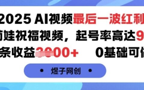 2025AI視頻最后一波紅利，AI萌娃祝福視頻，起號率高達96%，單條收益1k+，0基礎可做