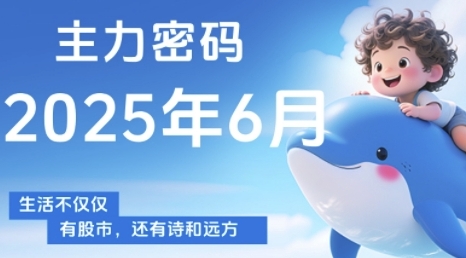 主力密碼，助你洞察主力動向，培養個股分析能力，精準把握買賣時機(更新7月)