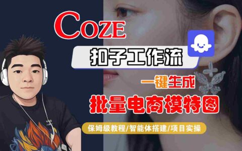 COZE扣子工作流一鍵生成批量電商模特圖，保姆級教程-智能體搭建-項目實操