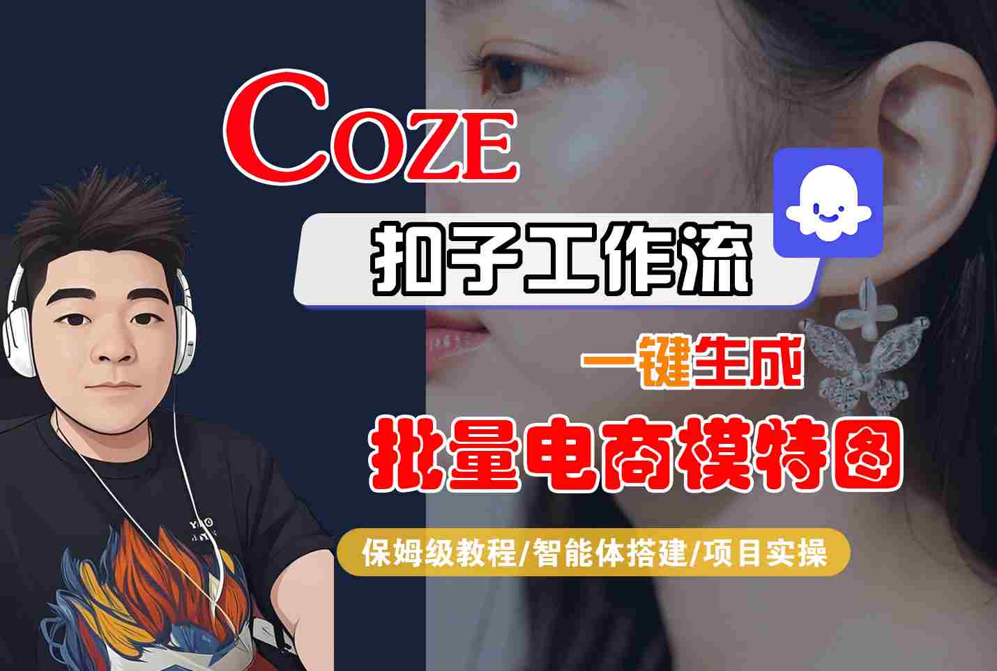 COZE扣子工作流一鍵生成批量電商模特圖,保姆級教程-智能體搭建-項(xiàng)目實(shí)操