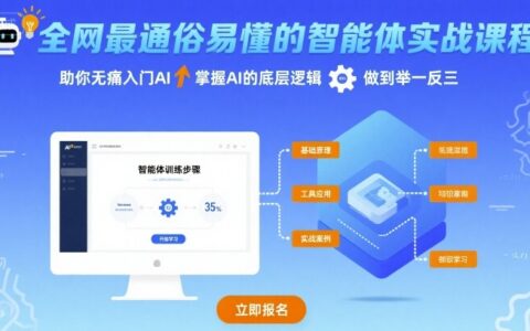 全網最通俗易懂的智能體實戰課程，助你無痛入門AI，掌握AI的底層邏輯，做到舉一反三