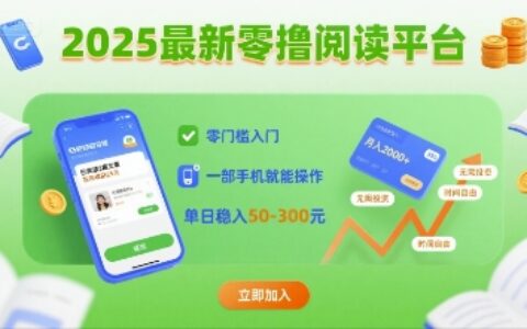 2025最新零擼閱讀平臺，零門檻入門，一部手機就能操作，單日穩(wěn)入50-3張【揭秘】