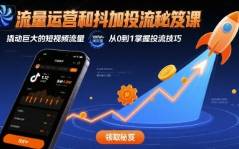 流量運營和抖加投流秘笈課，撬動巨大的短視頻流量