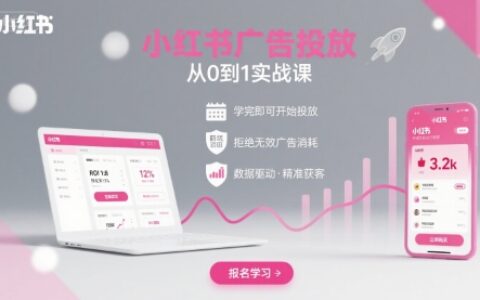 小紅書廣告投放從0到1的實(shí)戰(zhàn)課，學(xué)完即可開始投放，拒絕無效廣告消耗