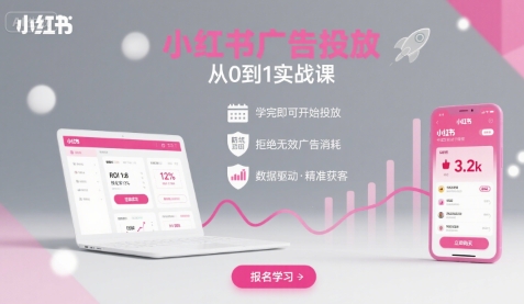 小紅書廣告投放從0到1的實戰課,學完即可開始投放,拒絕無效廣告消耗