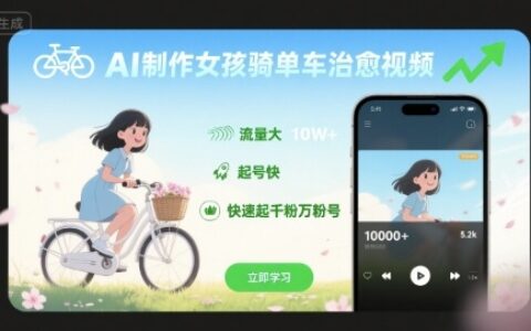 AI制作女孩騎單車治愈視頻，流量大，起號快，快速起千粉萬粉號