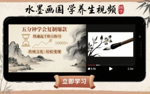 水墨畫國學養生視頻，五分鐘學會復制爆款，快速起千粉萬粉號