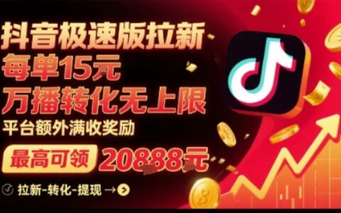抖音極速版拉新，平臺(tái)扶持力度大，每單15米，萬(wàn)播轉(zhuǎn)化無(wú)上限，平臺(tái)額外滿收獎(jiǎng)勵(lì)