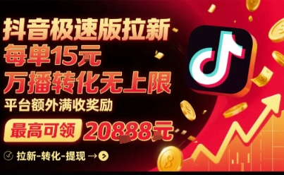 抖音極速版拉新，平臺(tái)扶持力度大，每單15米，萬播轉(zhuǎn)化無上限，平臺(tái)額外滿收獎(jiǎng)勵(lì)