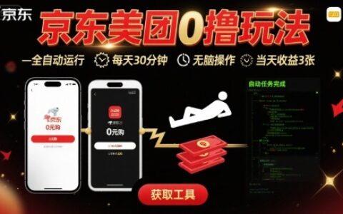 京東美團平臺最新0擼玩法，全自動掛G，每天30分鐘，無腦操作，當天收益3張【揭秘】