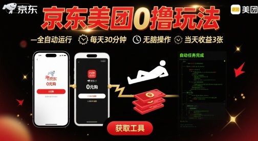 京東美團平臺最新0擼玩法，全自動掛G，每天30分鐘，無腦操作，當天收益3張【揭秘】