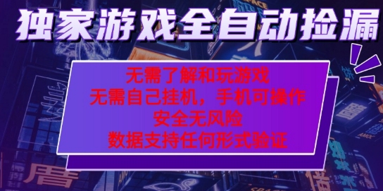 游戲全自動撿漏項目，最新獨家玩法，每天操作幾十分鐘，無任何難度，當天見收益【揭秘】