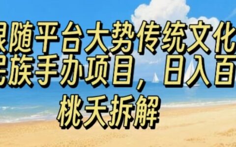 跟隨平臺大勢傳統文化民族手辦項目，操作非常簡單，日入1張