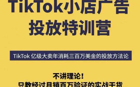 TikTok小店廣告投放特訓營，6天破局計劃專治各種“投不動”，教你經過月銷百萬驗證的實戰干貨