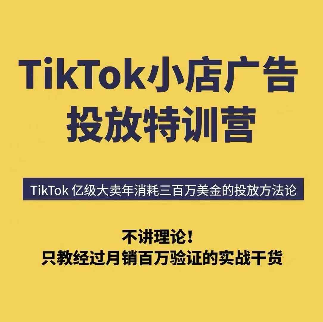 TikTok小店廣告投放特訓(xùn)營,6天破局計劃專治各種“投不動”,教你經(jīng)過月銷百萬驗證的實戰(zhàn)干貨
