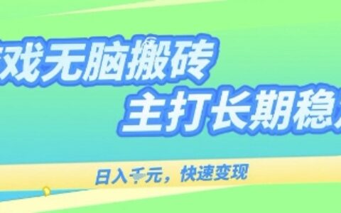 海外全自動無腦游戲搬磚，全自動無需人工操作，快速變現，日入1k+，主打長期穩定【揭秘】
