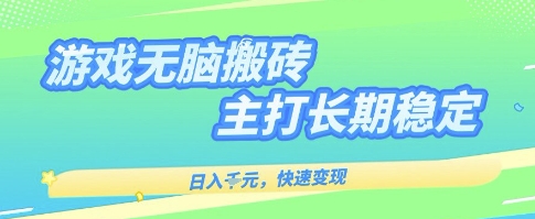 海外全自動無腦游戲搬磚，全自動無需人工操作，快速變現，日入1k+，主打長期穩定【揭秘】
