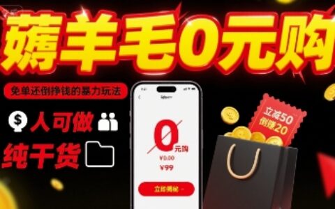 薅羊毛0元購，免單還倒掙錢的暴力玩法，人人可做，純干貨