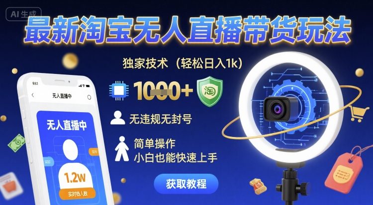 最新淘寶無人直播帶貨玩法，獨家技術，輕松日入1k，無違規無封號，簡單操作，小白也能快速上手【揭秘】