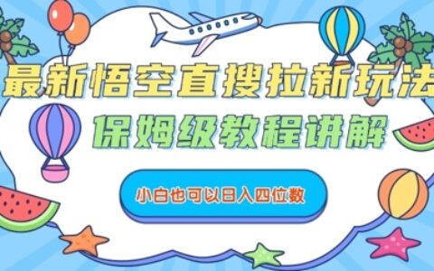 最新悟空直搜拉新玩法，保姆級教程講解，小白也可以日入四位數