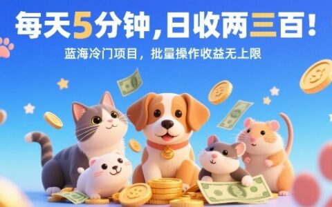 每天5分鐘，日收兩三張，藍海冷門項目，批量操作收益無上限