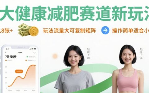 大健康減肥賽道新玩法日入8張，玩法流量大可復制矩陣，操作簡單適合小白