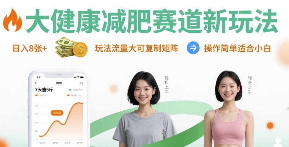 大健康減肥賽道新玩法日入8張,玩法流量大可復制矩陣,操作簡單適合小白