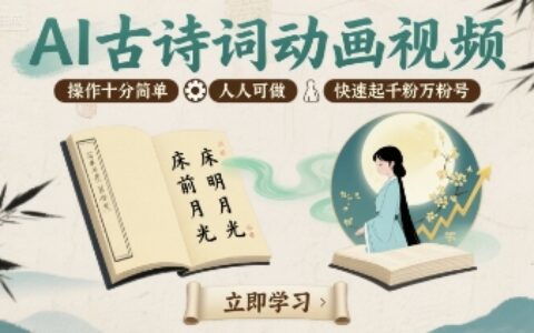 AI古詩詞動畫視頻，操作十分簡單，人人可做，快速起千粉萬粉號