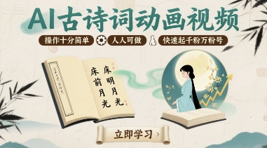 AI古詩詞動(dòng)畫視頻，操作十分簡(jiǎn)單，人人可做，快速起千粉萬粉號(hào)