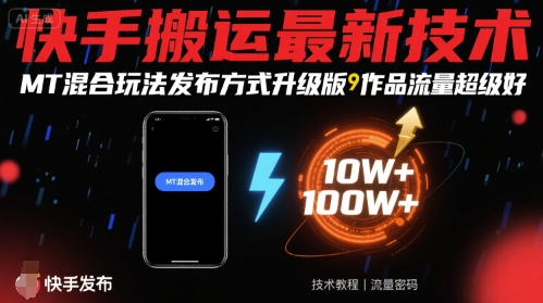 快手搬運最新技術,MT混合玩法發布方式升級版,作品流量超級好