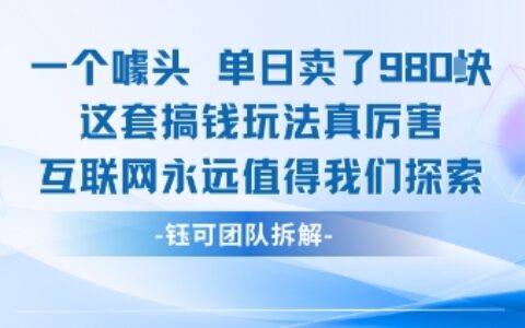 一個噱頭單日賣了980米?這套搞錢玩法真厲害 互聯網永遠值得我們探索