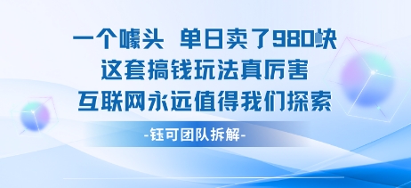 一個噱頭單日賣了980米?這套搞錢玩法真厲害 互聯網永遠值得我們探索