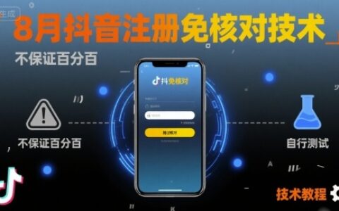 8月抖音注冊免核對技術，不保證百分百，自測