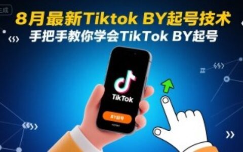 8月最新Tiktok搬運(yùn)起號(hào)技術(shù)，手把手教你學(xué)會(huì)TikTok搬運(yùn)起號(hào)