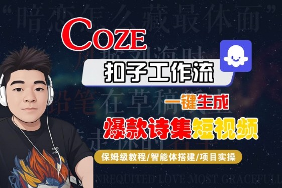 COZE扣子工作流一鍵生成爆款詩集短視頻，保姆級教程-智能體搭建-項目實操