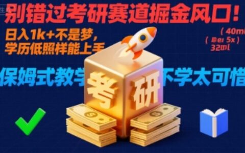 別錯過考研賽道掘金風口！日入 1k?+ 不是夢，學歷低照樣能上手，保姆式教學包會，不學太可惜【揭秘】
