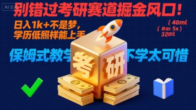 別錯過考研賽道掘金風口!日入 1k?+ 不是夢,學歷低照樣能上手,保姆式教學包會,不學太可惜【揭秘】