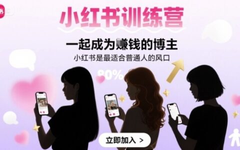 小紅書訓練營一起成為賺錢的博主，小紅書是最適合普通人的風口