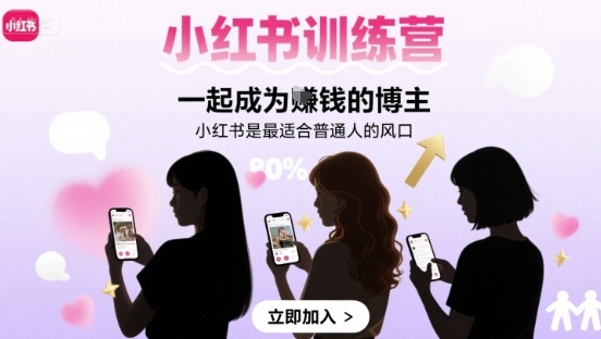 小紅書訓練營一起成為賺錢的博主，小紅書是最適合普通人的風口