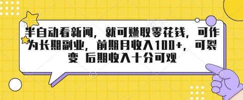 半自動看新聞，就可掙取零花錢，可作為長期副業，前期月收入1張+，可裂變 后期收入十分可觀【揭秘】