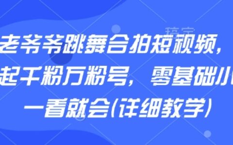 AI老爺爺跳舞合拍短視頻，快速起千粉萬粉號，零基礎小白一看就會(詳細教學)