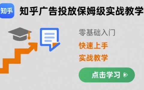 知乎廣告投放保姆級實戰教學，零基礎快速上手